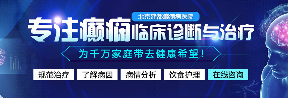 插屄里面的视频已成年人免费看北京癫痫病医院